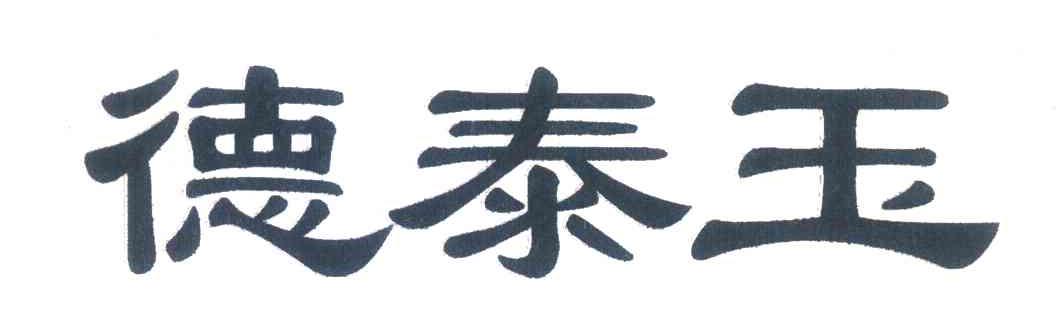 德泰玉