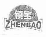 镇宝