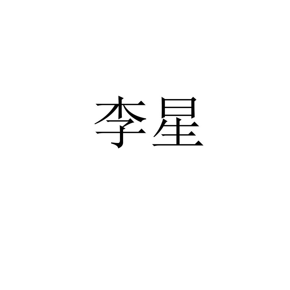 李星