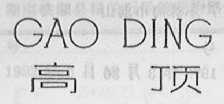 高顶
