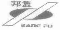 邦复