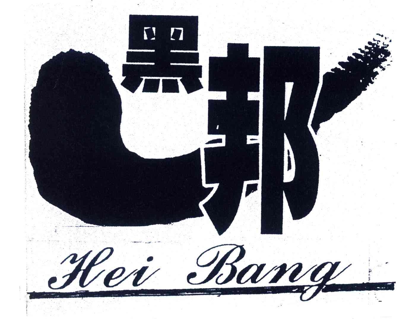 黑邦