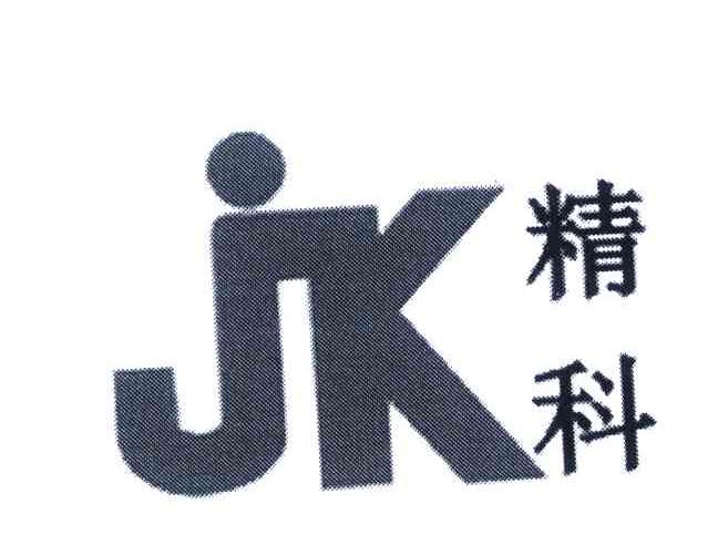精科 JK