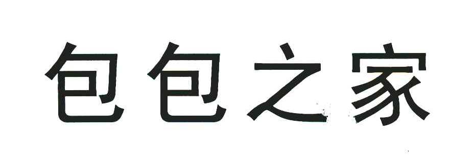 包包之家
