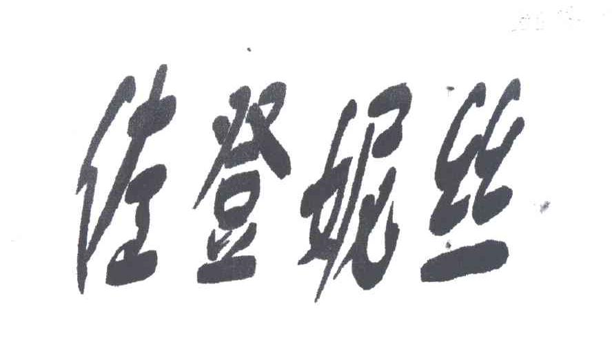 佐登妮丝