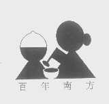 百年南方