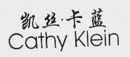 凯丝.卡蓝  CATHY KLEIN