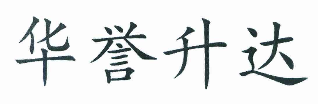 华誉升达