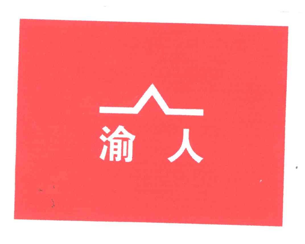 渝人