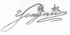 雍奴