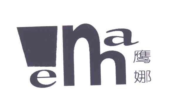 鹰娜;EMA