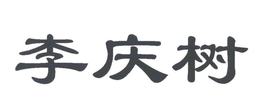 李庆树