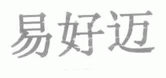 易好迈