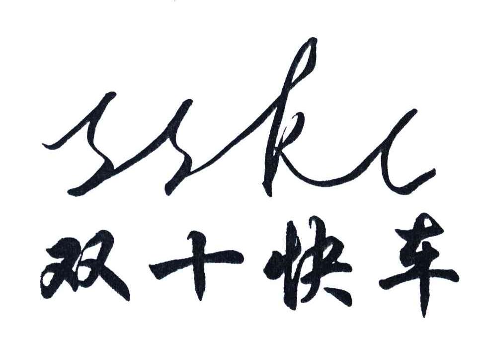 双十快车;SSKC