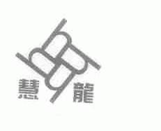 慧龙
