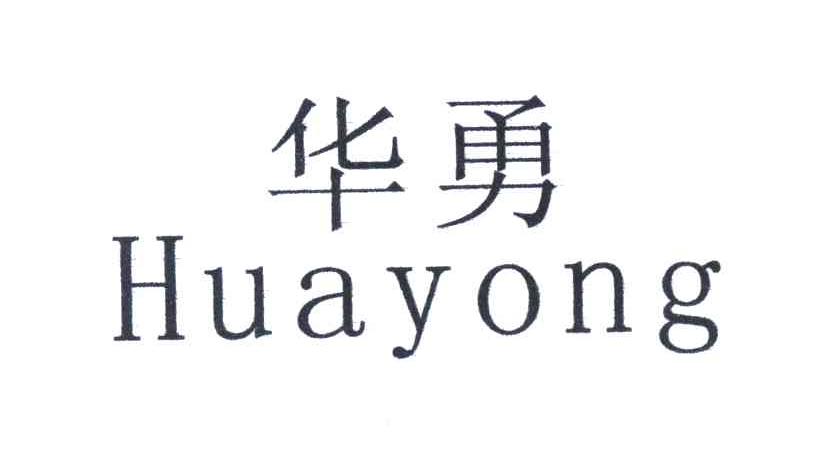 华勇
