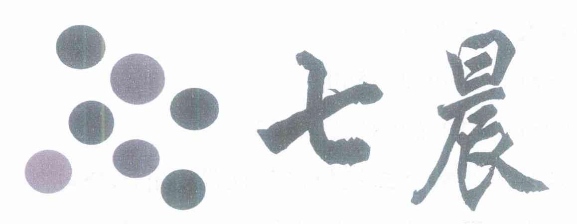七晨