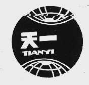 天一