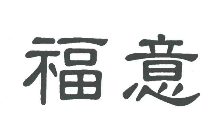 福意