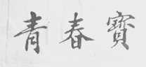 青春宝