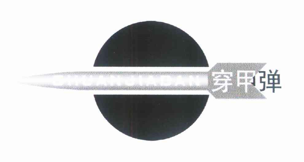 穿甲弹