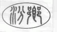 汾乡
