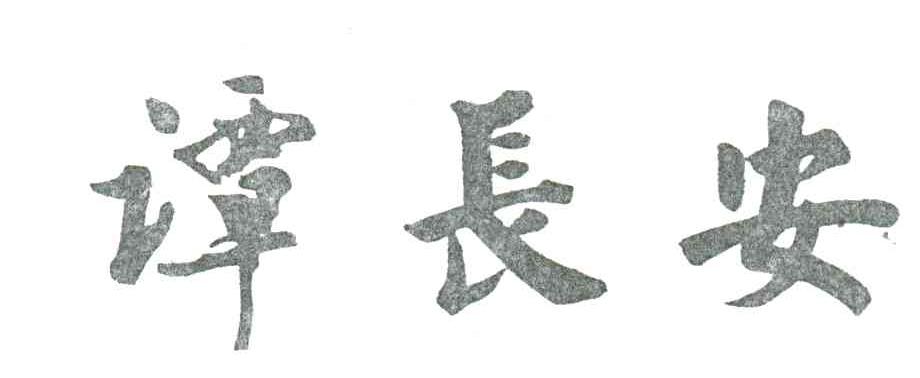 谭长安