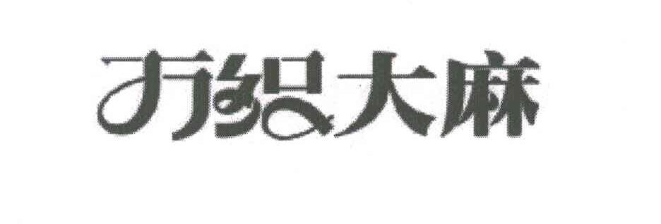 万织大麻
