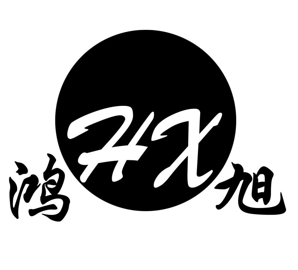 鸿旭 HX
