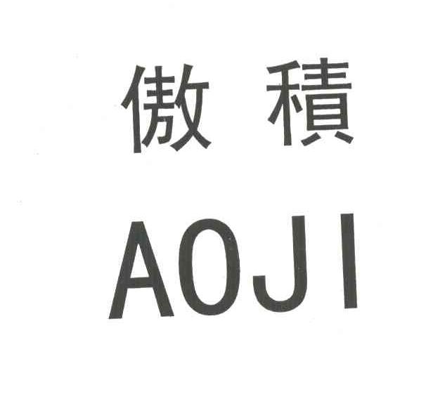 傲积AOJI