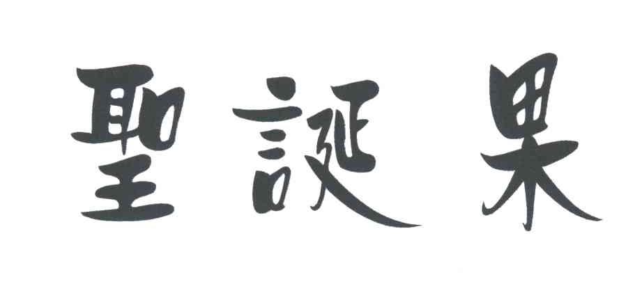 圣诞果