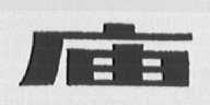 庙