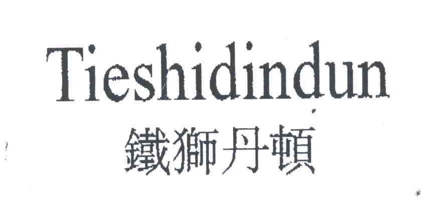 TIESHIDINDUN;铁狮丹顿