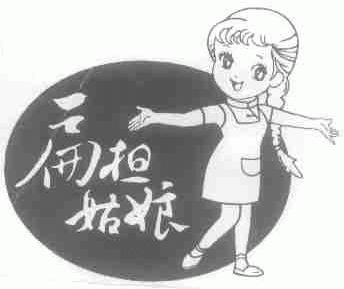 扁担姑娘