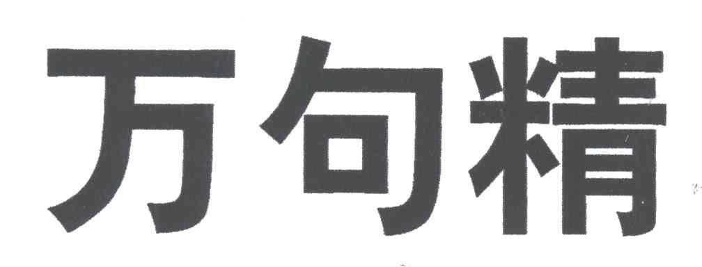 万句精