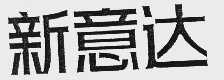 新意达
