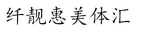 纤靓惠美体汇