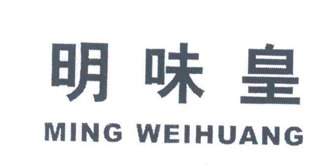 明味皇