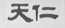 天仁
