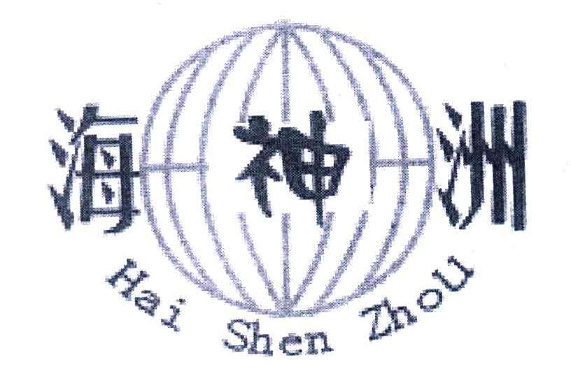 海神洲