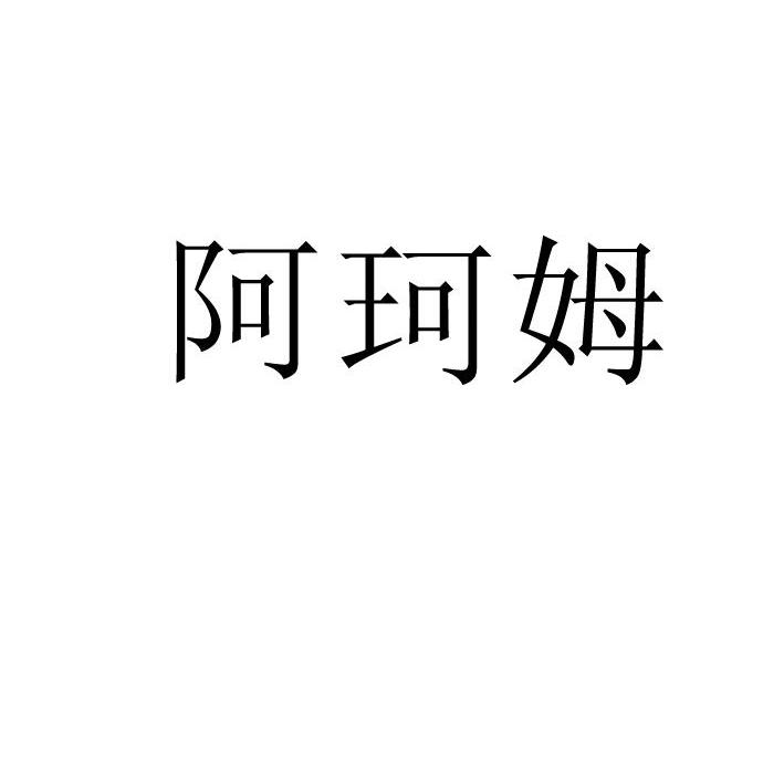 阿珂姆