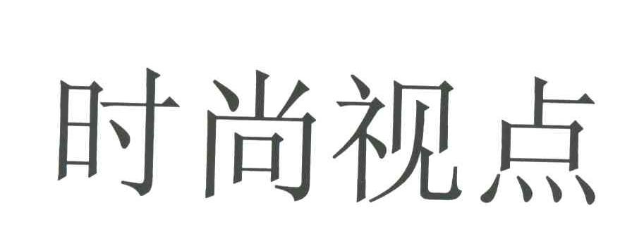时尚视点