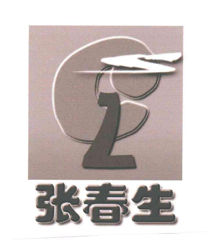 张春生