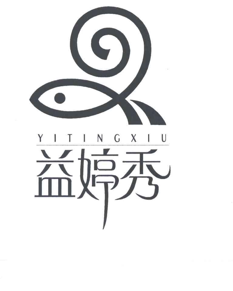 益婷秀