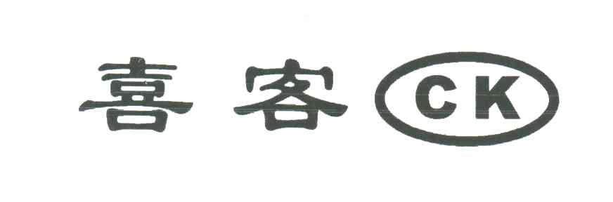 喜客;CK