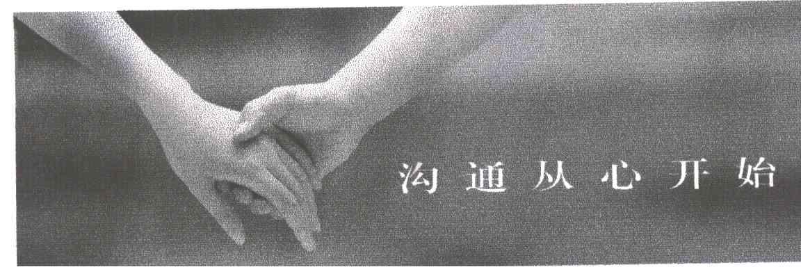 沟通从心开始