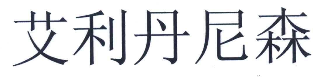 艾利丹尼森