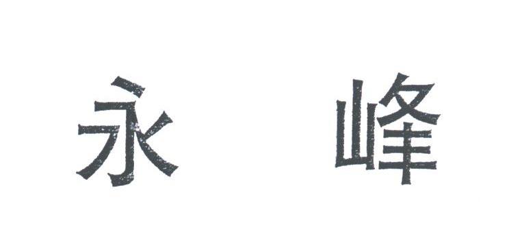 永峰