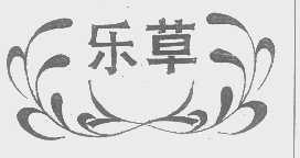 乐草