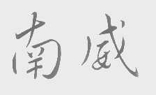 南威
